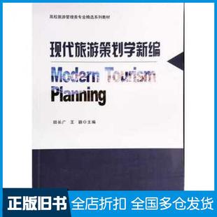 【正版旧书】现代旅游策划学新编田长广王颖编南京大学出版社9787305234576