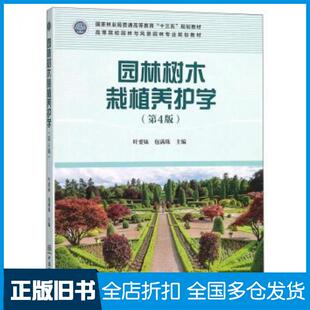 【正版旧书】园林树木栽植养护学第四版叶要妹包满珠编中国林业出版社9787503893421