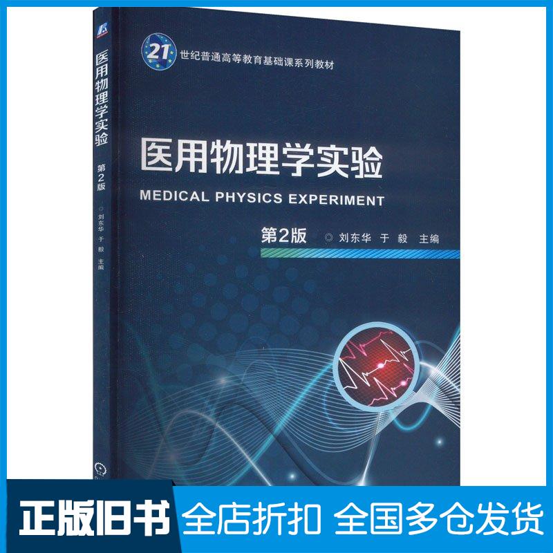 正版旧书医用物理学实验第二2版刘东华于毅机械工业出版社9787111742395