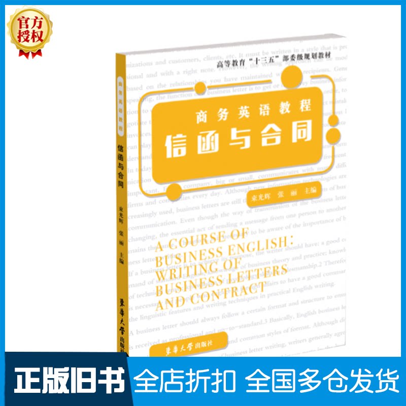 【正版旧书】商务英语教程 信函与合同束光辉,张丽 编9787566917577东华大学出版社