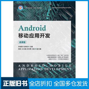 【正版旧书】Android移动应用开发微课版李维勇人民邮电出版社9787115569677