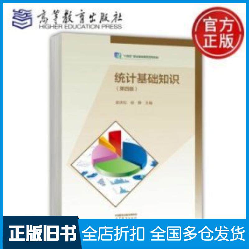 正版旧书统计基础知识第四4版娄庆松杨静白高等教育出版社9787040613278