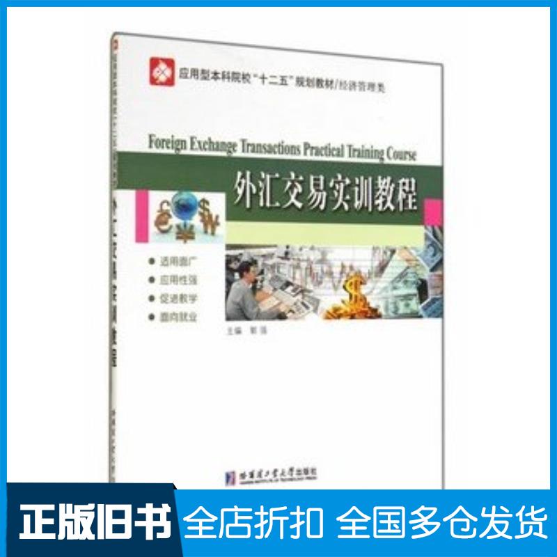 正版旧书外汇交易实训教程郭强主编哈尔滨工业大学出版社9787560347929