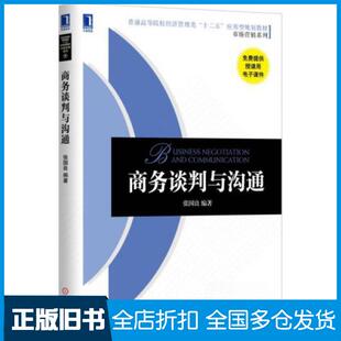 【正版旧书】商务谈判与沟通张国良  著9787111504832机械工业出版社