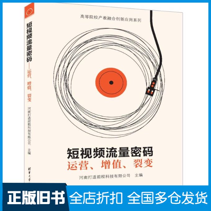 【正版旧书】短视频流量密码 运营、增值、裂变河南打造前程科技有限公司9787302655749清华大学出版社