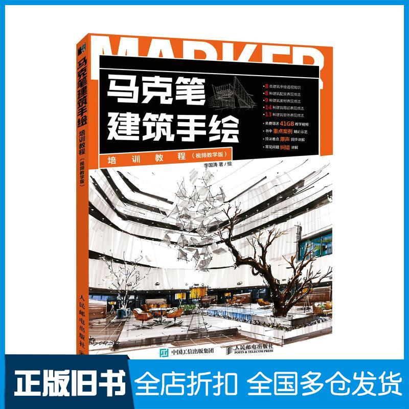 正版旧书马克笔建筑手绘培训教程视频教学版李国涛人民邮电出版社9787115562630