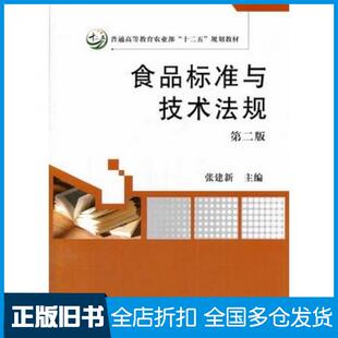 【正版旧书】食品标准与技术法规第二2版张建新中国农业出版社9787109184718