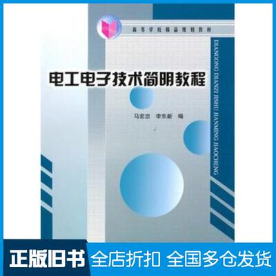 正版旧书电工电子技术简明教程马宏忠李东新中国水利水电出版社9787508428833