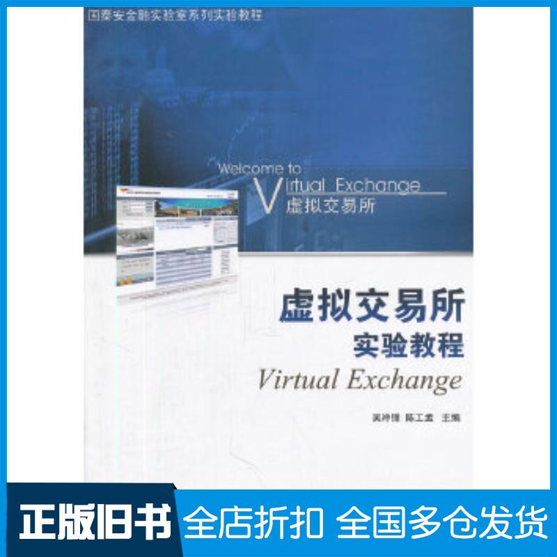 正版旧书虚拟交易所实验教程吴冲锋陈工孟主编上海交通大学出版社9787313073204