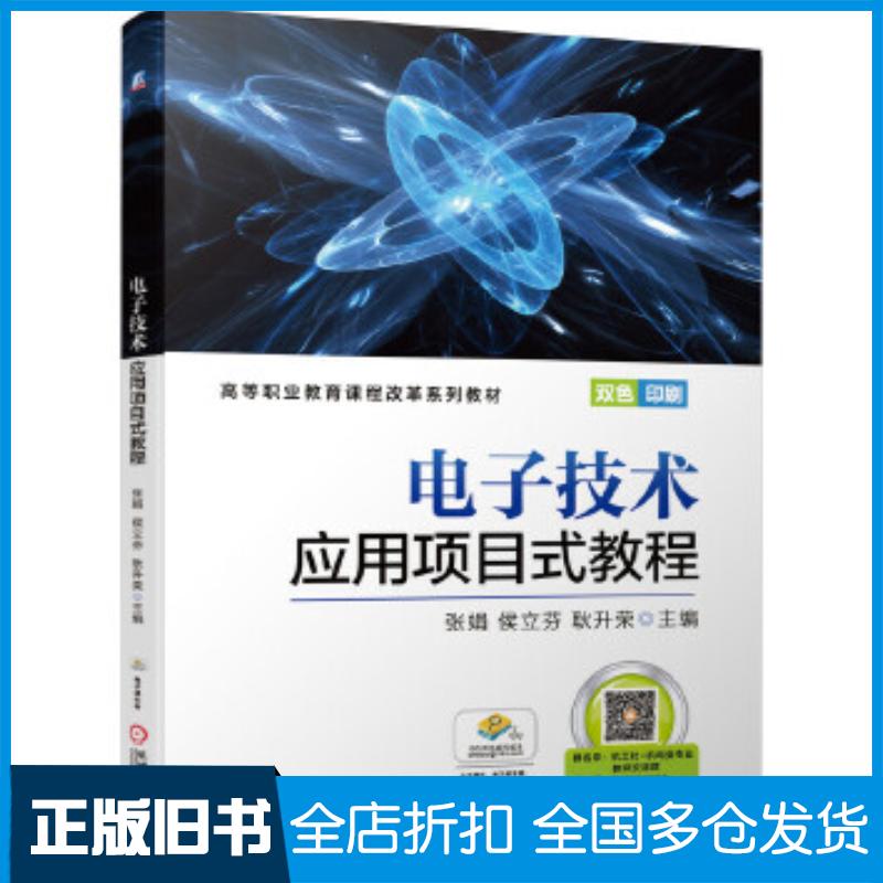 正版旧书电子技术应用项目式教程张娟侯立芬耿升荣主编机械工业出版社9787111648727