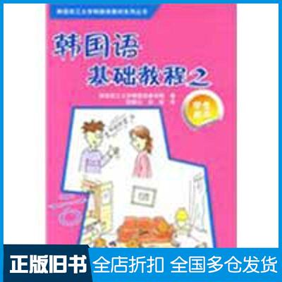 【正版旧书】韩国语基础教程(2)(学生)(配CD光盘)韩国西江大学韩国语教育院　著，孙鹤云，孙斌　译9787560082066