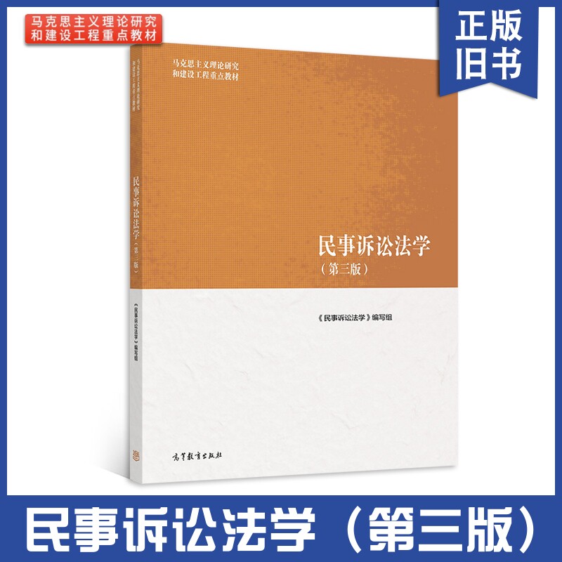 【正版旧书】民事诉讼法学 第三版第3版 高等教育出版社 马工程教材民事诉讼法学教科书 马克思主义理论研究建设工程教材