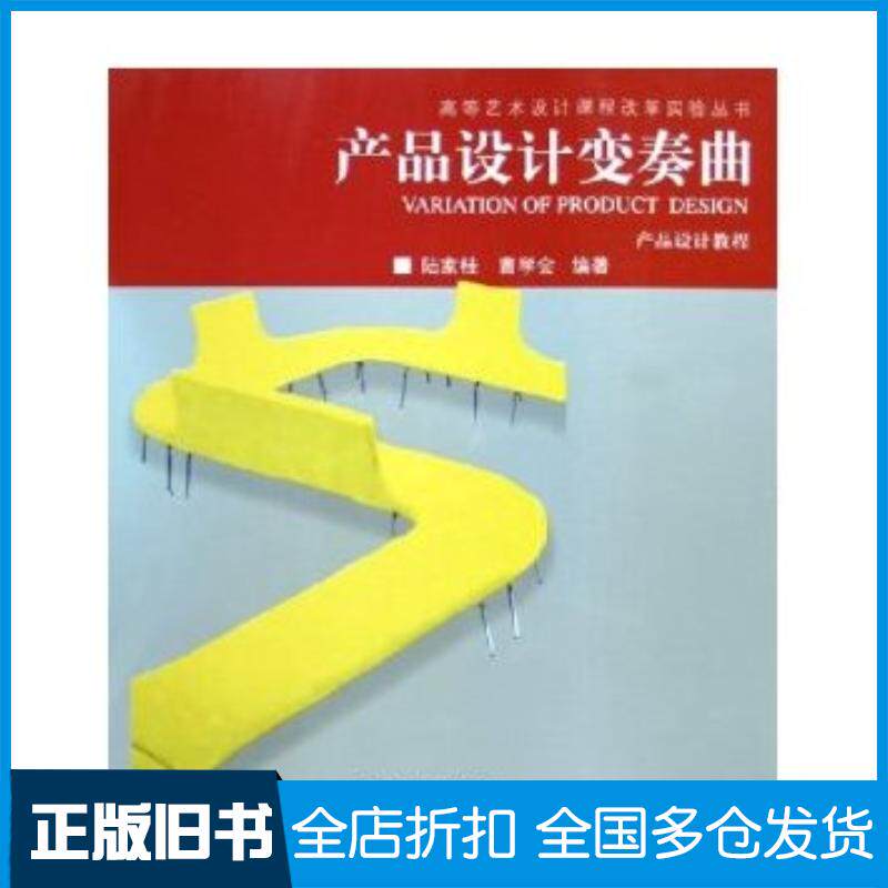 正版旧书产品设计变奏曲产品设计教程陆家桂曹学会中国建筑工业出版社9787112076680