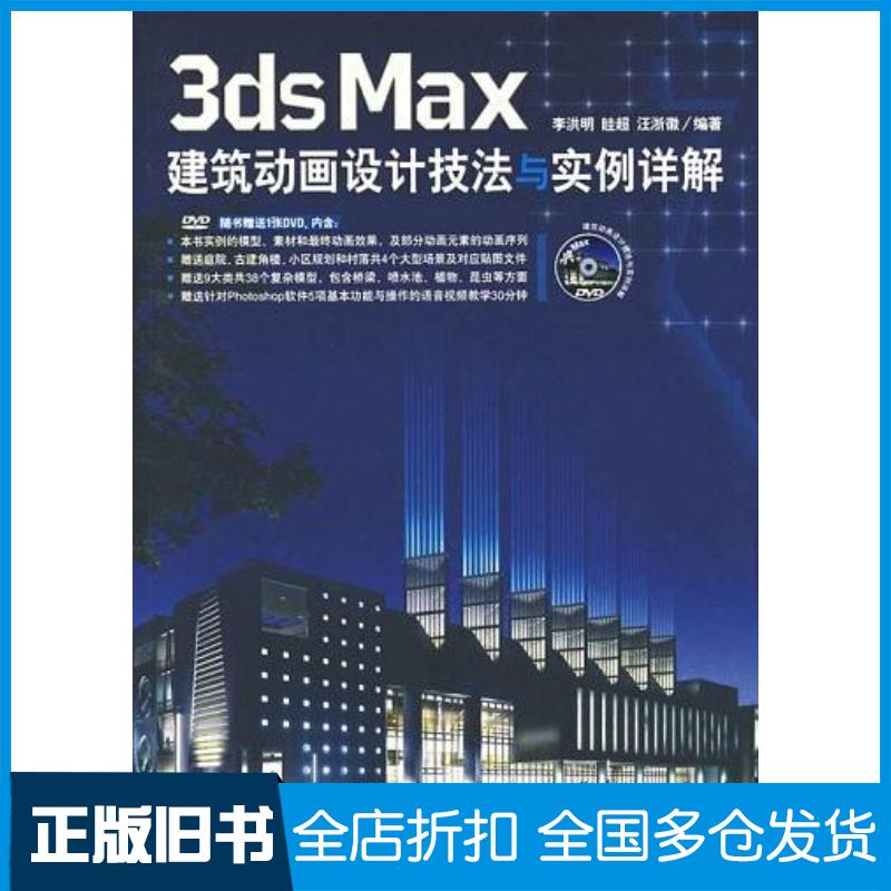 正版旧书3dsMax建筑动画设计技法与实例祥解李洪明眭超汪浙徽编著中国青年出版社9787500674634