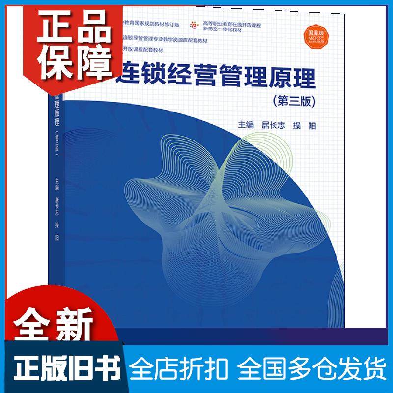 【正版旧书】连锁经营管理原理第3版居长志操阳编高等教育出版社9787040566048
