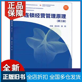 【正版旧书】连锁经营管理原理第3版居长志操阳编高等教育出版社9787040566048