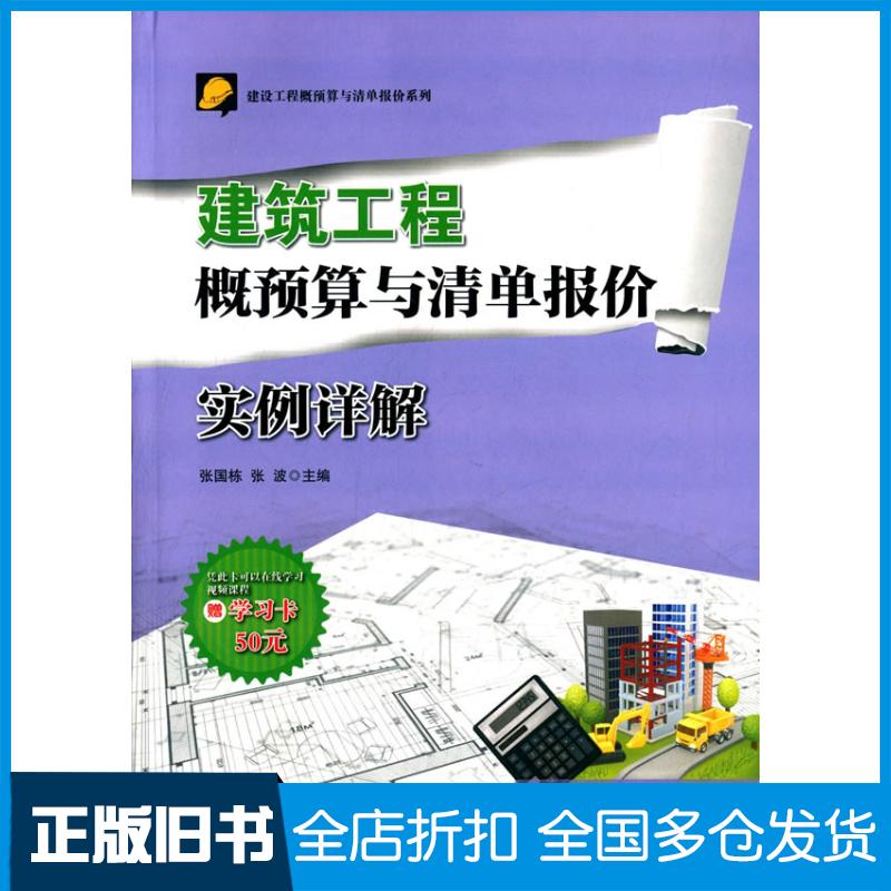 正版旧书建筑工程概预算与清单报价实例详解张国栋等主编上海交通大学出版社9787313124234