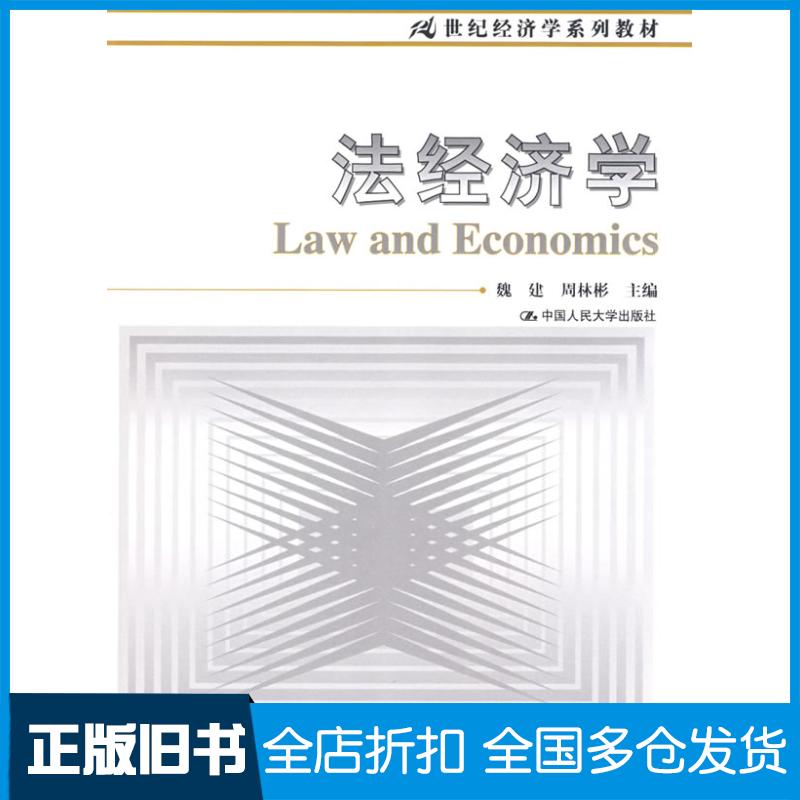 【正版旧书】法经济学魏建//周林彬 著9787300091280中国人民大学出版社