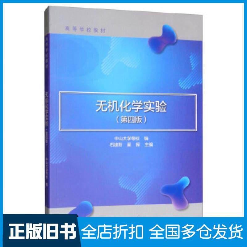 【正版旧书】无机化学实验第四版中山大学等校石建新巢晖高等教育出版社9787040514094