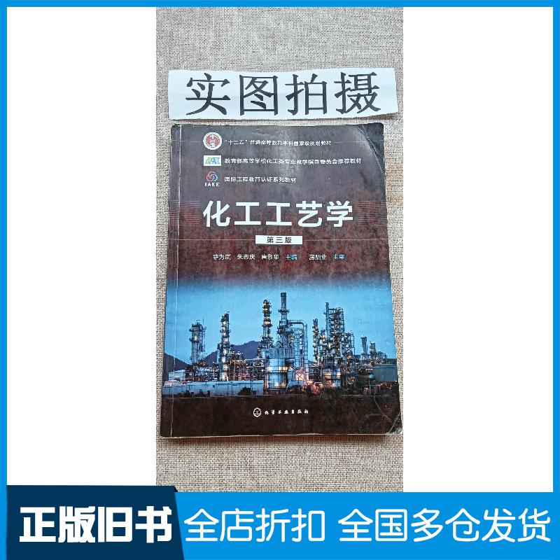 正版旧书化工工艺学第三版薛为岚朱志庆唐黎华主编化学工业出版社9787122409652