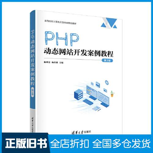 正版旧书PHP动态网站开发案例教程第2版陈明忠杨杰涌清华大学出版社9787302626633