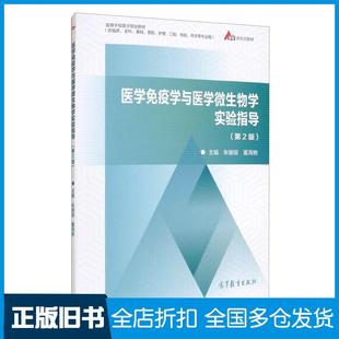 【正版旧书】医学免疫学与医学微生物学实验指导第二版朱珊丽董海艳高等教育出版社9787040550825