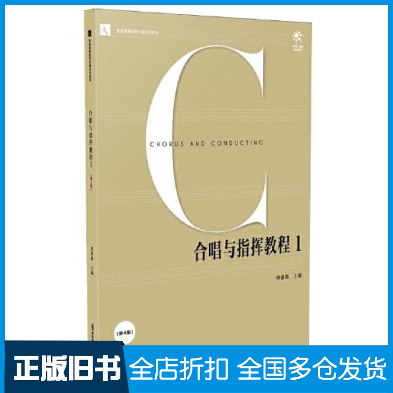 正版旧书合唱与指挥教程：1第4版韩德森主编南京师范大学出版社9787565121760