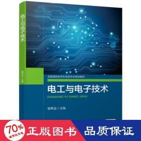 【正版旧书】电工与电子技术张明金著机械工业出版社9787111627869