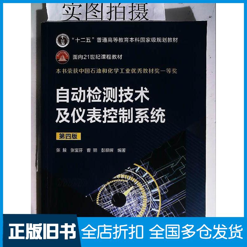 正版旧书自动检测技术及仪表控制系统张毅等编著化学工业出版社9787122429063