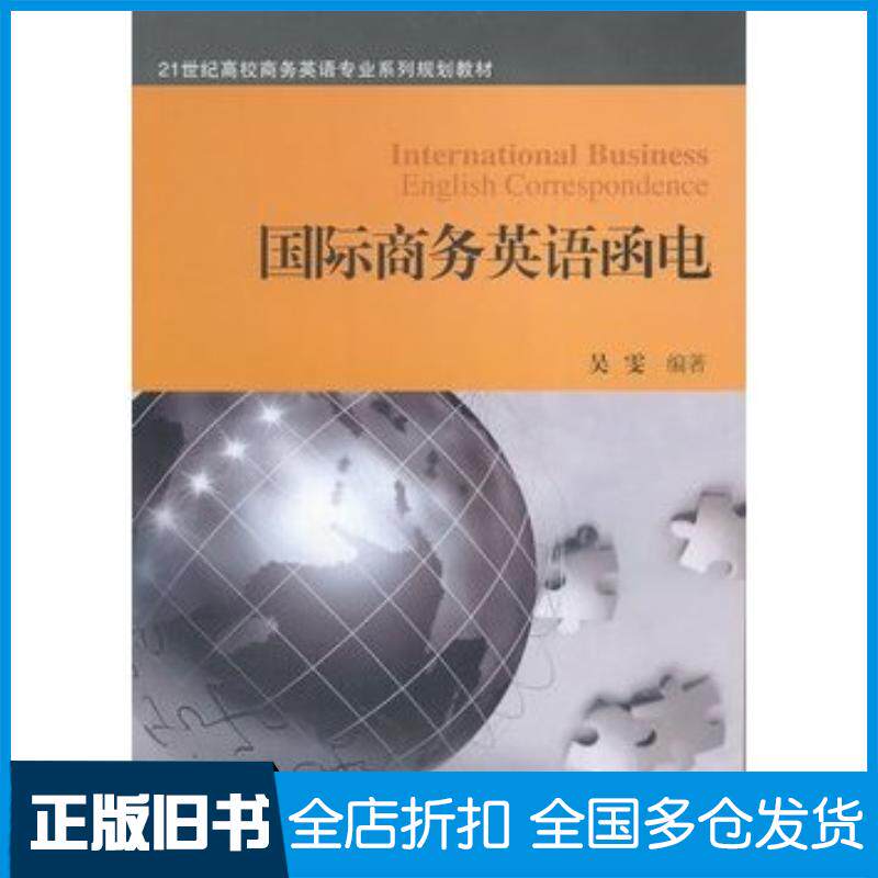 正版旧书国际商务英语函电吴雯对外经济贸易大学出版社9787566301062