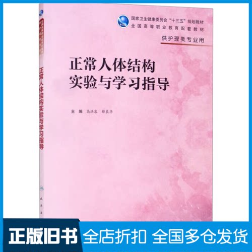 【正版旧书】正常人体功能学习指导彭波 编9787117317016人民卫生出版社
