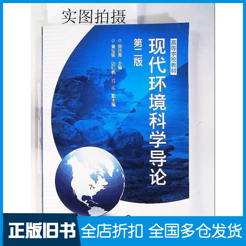 正版旧书现代环境科学导论（第二版）盛连喜化学工业出版社盛连喜主编化学工业出版社9787122118257