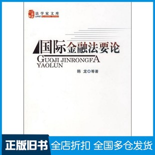 【正版旧书】国际金融法要论韩龙,李金泽,张路等著人民出版社9787010075655
