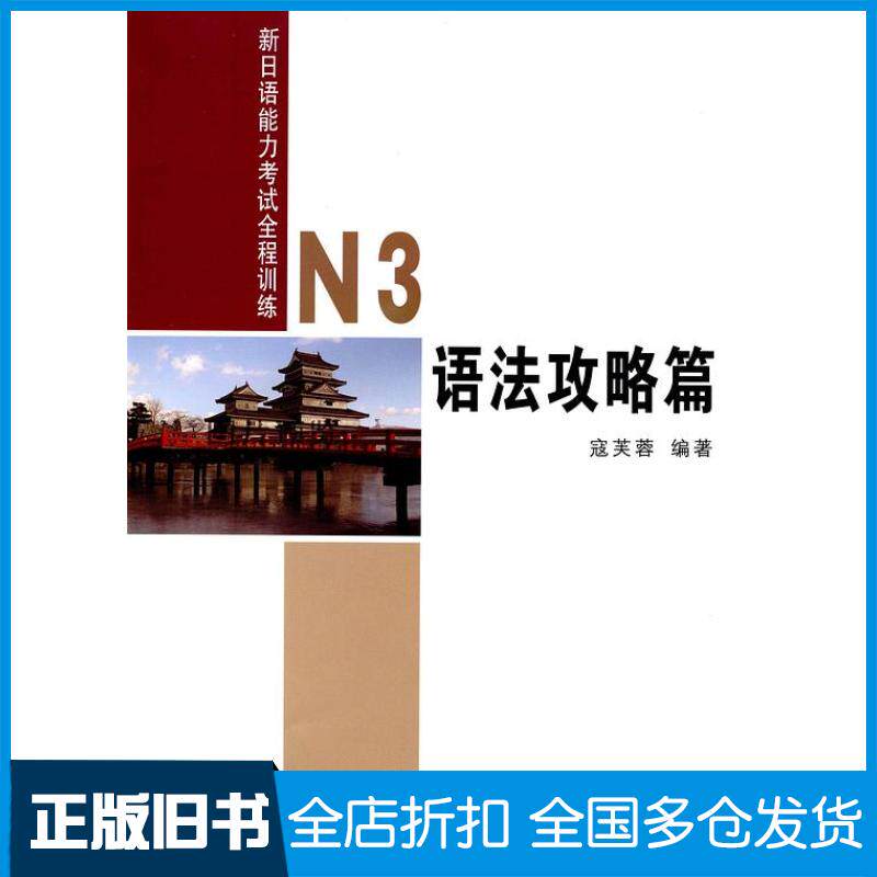 正版旧书N3语法攻略篇寇芙蓉商务印书馆出版社9787100092555