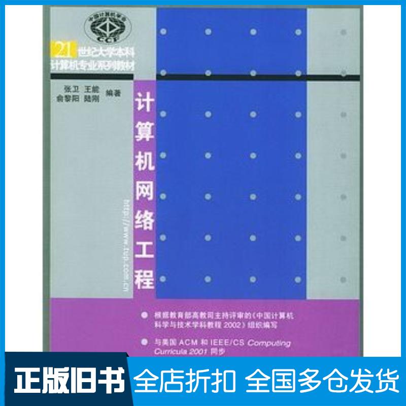 正版旧书计算机网络工程张卫王能俞黎阳陆刚编著清华大学出版社9787302089124