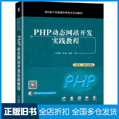 正版旧书PHP动态网站开发实践教程卢欣欣李靖机械工业出版社9787111673095