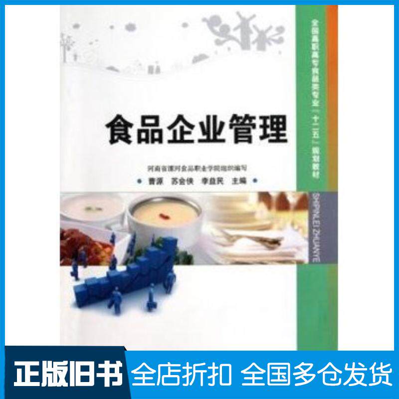 正版旧书食品企业管理曹源苏会侠李益民中国科学技术出版社9787504662880