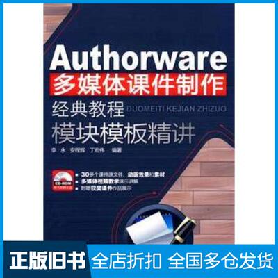 正版旧书Authorware多媒体课件制作经典教程模块模板精讲李永安程辉丁宏伟清华大学出版社9787302211792