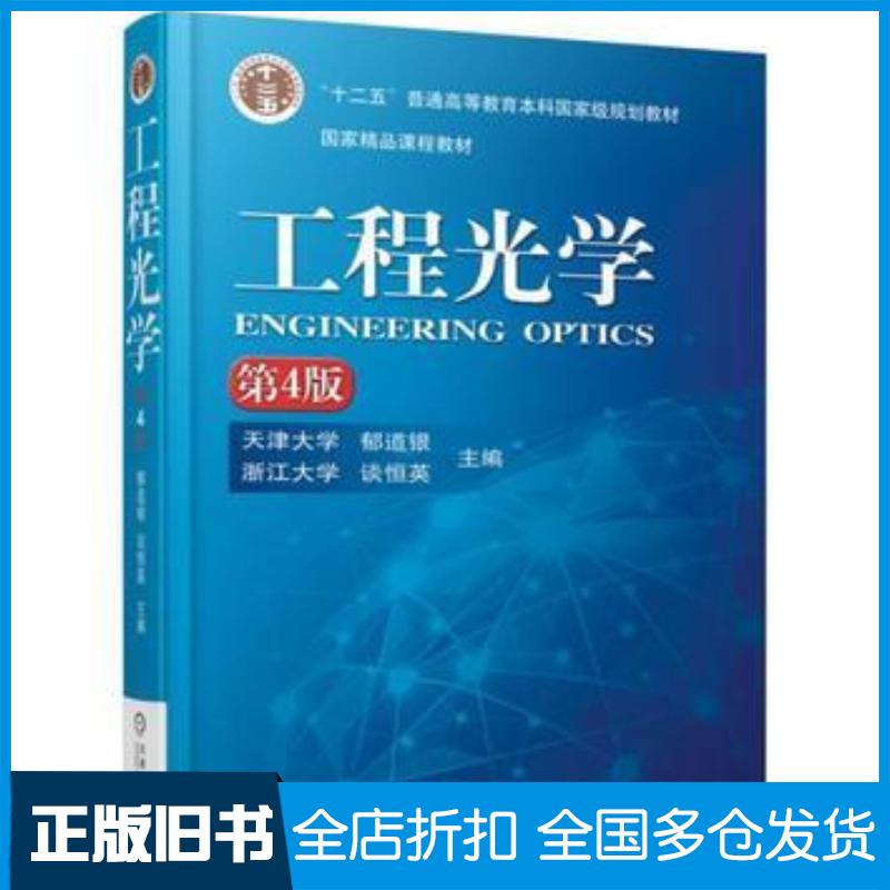 正版旧书工程光学第4版郁道银机械工业出版社9787111519621