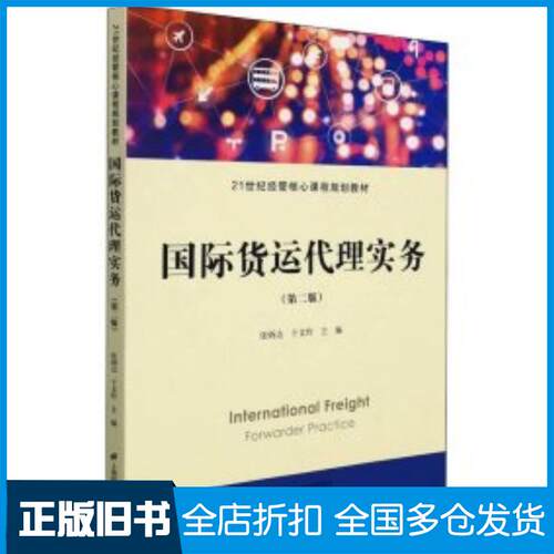 正版旧书国际货运代理实务第二2版张炳达于文玲编上海财经大学出版社9787564238971