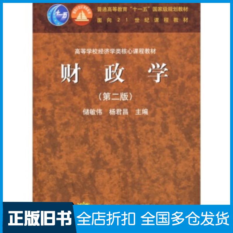正版旧书财政学第2版储敏伟杨君昌高等教育出版社9787040193459