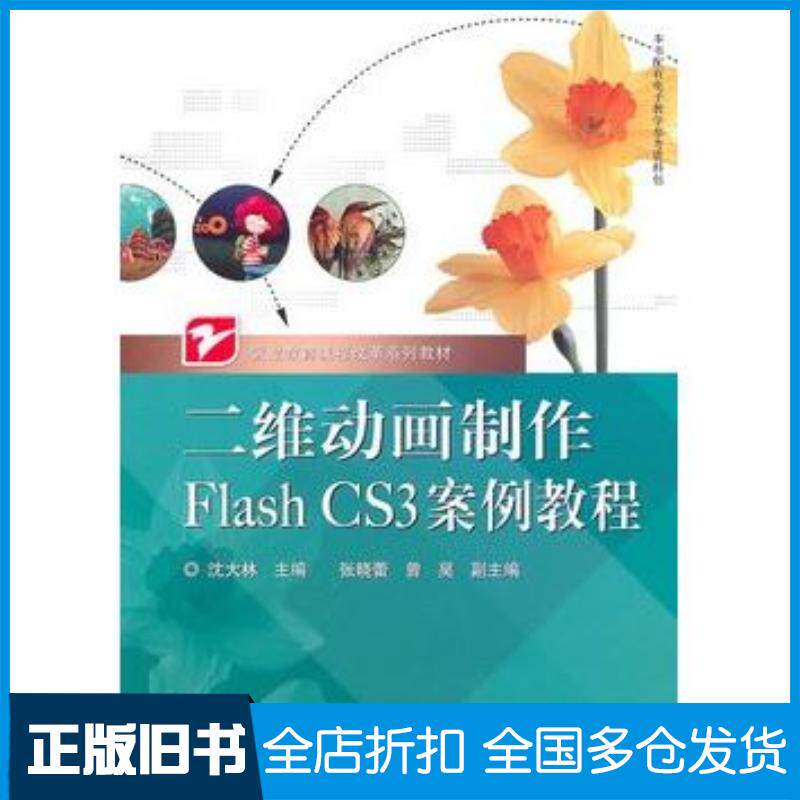 正版旧书二维动画制作FlashCS3案例教程沈大林主编电子工业出版社9787121116728
