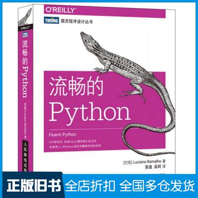 【正版旧书】流畅的Python[巴西]卢西亚诺·拉马略（Luciano Ramalho） 著 安道 吴珂 译9787115454157人民邮电出版社