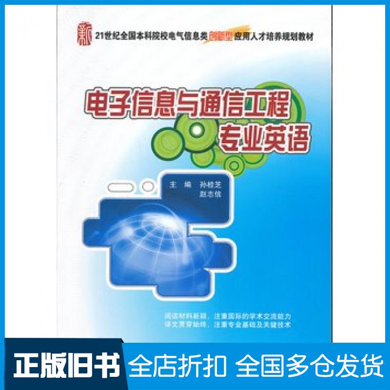 【正版旧书】电子信息与通信工程专业英语孙桂芝赵志信主编北京大学出版社9787301216880