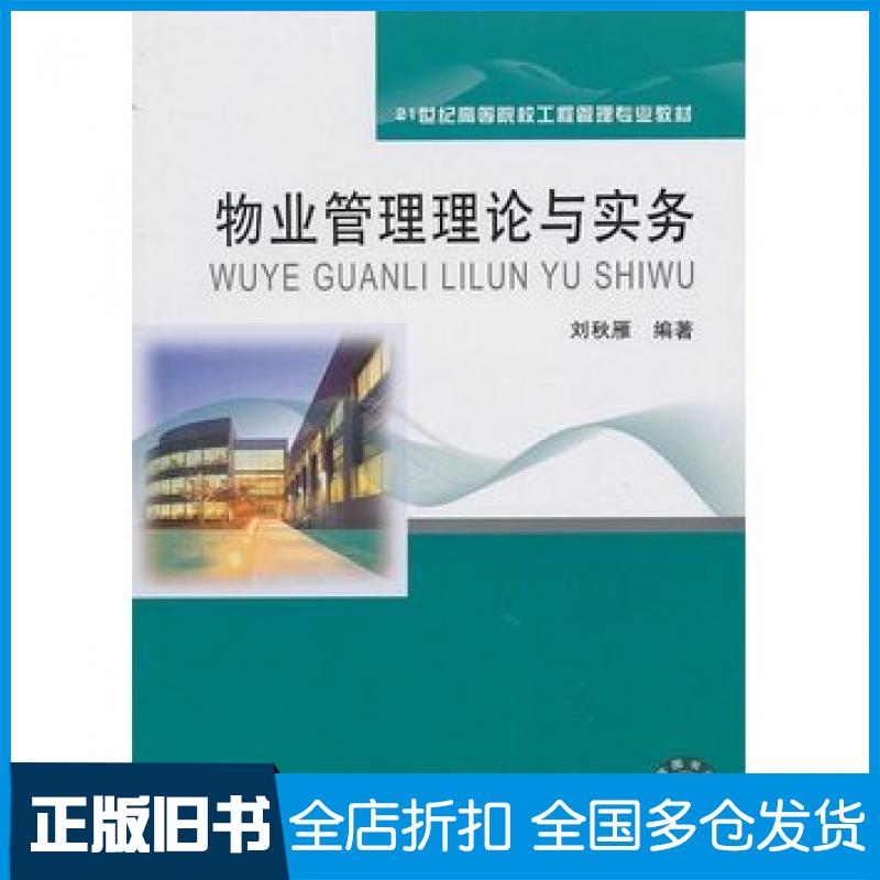 【正版旧书】物业管理理论与实务刘秋雁编著东北财经大学出版社9787565401275