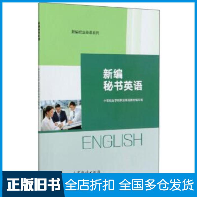 正版旧书新编秘书英语职业英语教材编写组高等教育出版社9787040542141