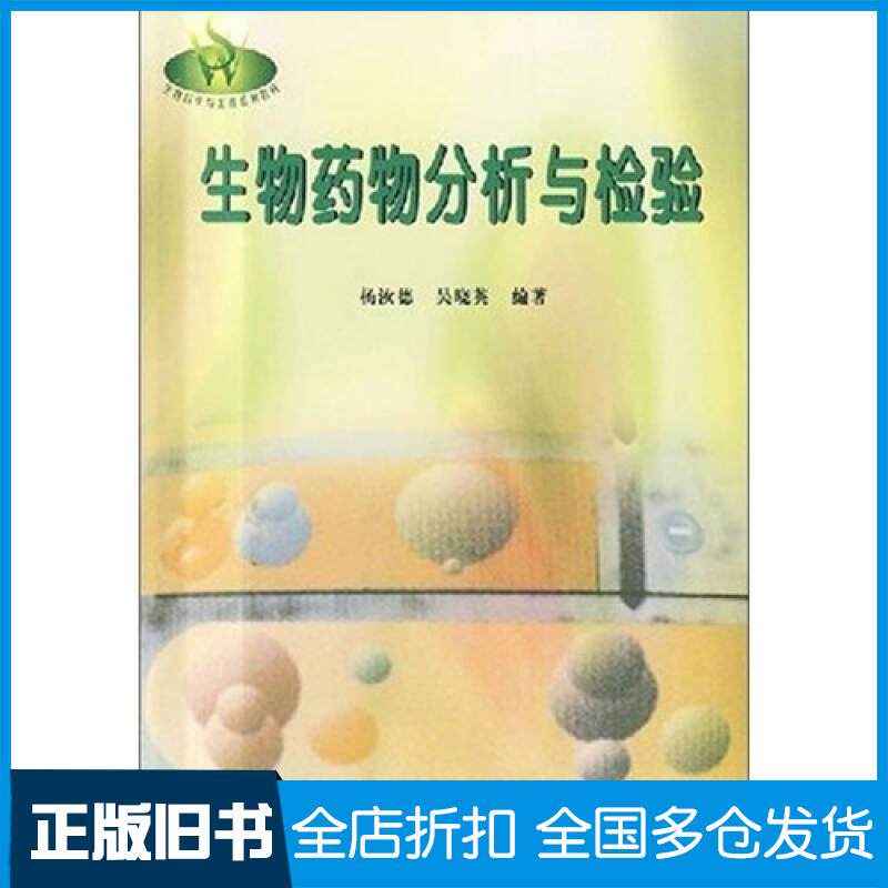 正版旧书生物药物分析与检验杨汝德华南理工大学出版社9787562317753