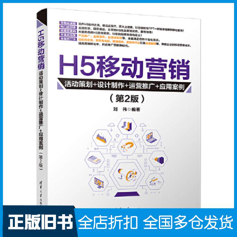正版旧书H5移动营销活动策划设计制作运营推广应用案例第二2版刘伟清华大学出版社9787302634478