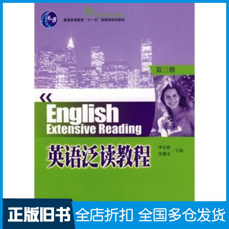 正版旧书普通高等教育“十一五”国家级规划教材—英语泛读教程第3册李正栓宋德文主编北京大学出版社9787301138281