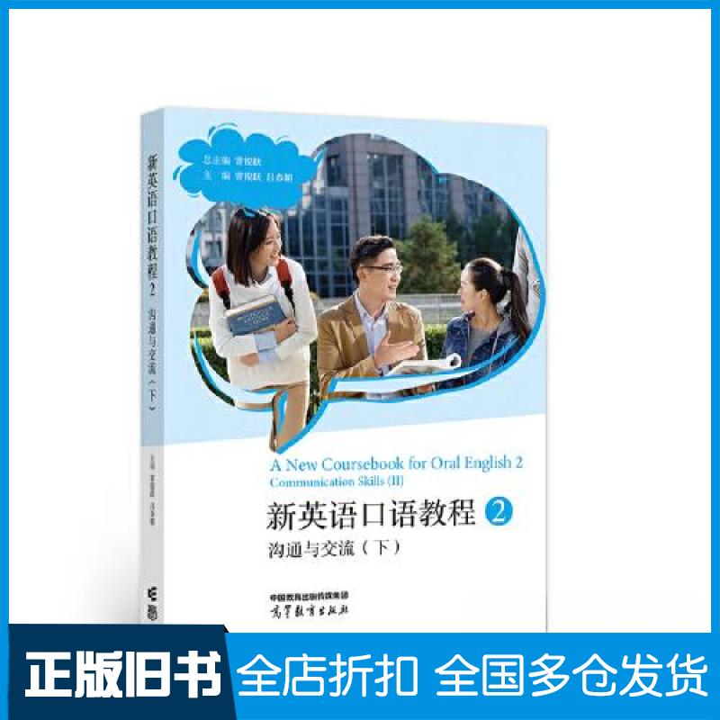 【正版旧书】新英语口语教程2——沟通与交流(下)常俊跃 主编9787040576535高等教育出版社